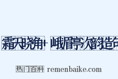 霜天晓角+峨眉亭次韵造句是什么意思的图片